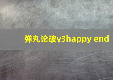 弹丸论破v3happy end